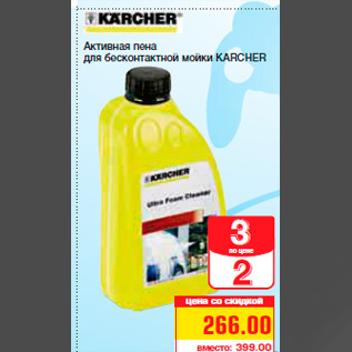 Акция - Активная пена для бесконтактной мойки KARCHER