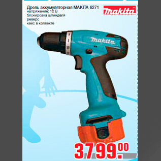 Акция - Дрель аккумуляторная MAKITA 6271 напряжение: 12 В блокировка шпинделя реверс кейс в коплекте