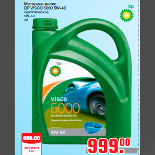 Акция - Моторное масло BP VISCO 5000 5W-40 синтетическое 5W-40 4л