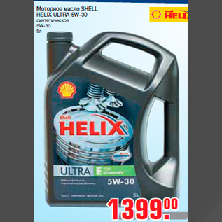 Акция - Моторное масло SHELL HELIX ULTRA 5W-30 синтетическое 5W-30 5л