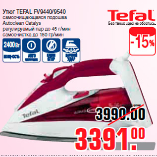 Акция - Утюг TEFAL FV9440/9540