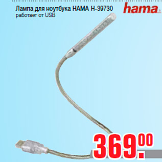 Акция - Лампа для ноутбука HAMA H-39730 работает от USB