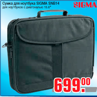 Акция - Сумка для ноутбука SIGMA SNB14 для ноутбуков с диагональю 15.6"