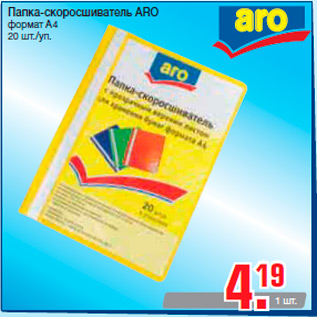 Акция - Папка-скоросшиватель ARO формат А4 20 шт./уп.