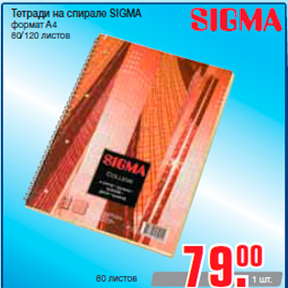 Акция - Тетради на спирале SIGMA формат А4 80/120 листов