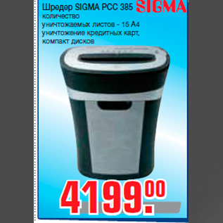 Акция - Шредер SIGMA PCC 385 количество уничтожаемых листов - 15 А4 уничтожение кредитных карт, компакт дисков