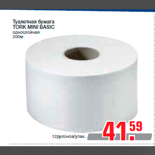 Акция - Туалетная бумага TORK MINI BASIC однослойная 200м