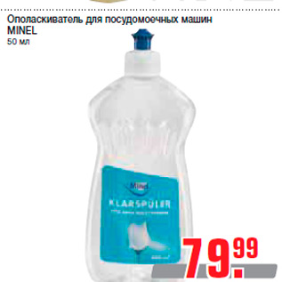 Акция - Ополаскиватель для посудомоечных машин MINEL 50 мл