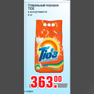 Акция - Стиральный порошок TIDE в ассортименте 6 кг