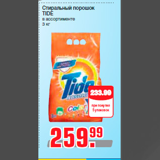 Акция - Стиральный порошок TIDE в ассортименте 3 кг