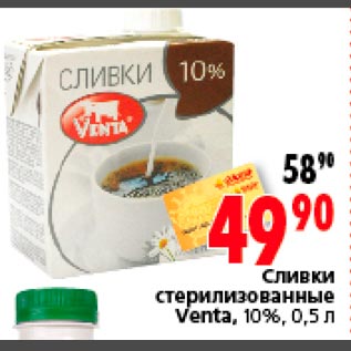 Акция - Сливки стерилизованные Venta