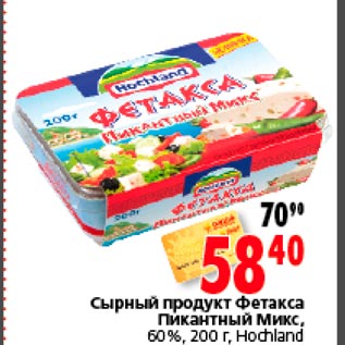 Акция - Сырный продукт Фетакса Пикантный Микс Hochland