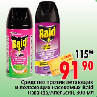 Акция - Средство против летающих и ползающих насекомых Raid