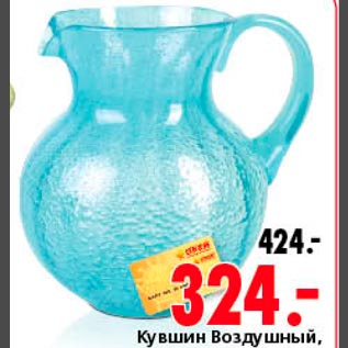 Акция - Кувшин Воздушный