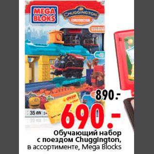 Акция - Обучающий набор с поездом Chuggington