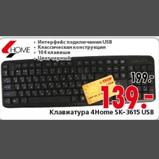 Акция - Клавиатура 4Home SK-3615 USB