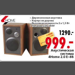 Акция - Акустическая система 4Home 2.0E-88