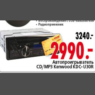 Акция - Автопроигрыватель СD/MP3 Kenwood KDC-U30R