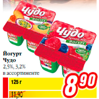 Акция - Йогурт Чудо 2,5%, 3,2% в ассортименте