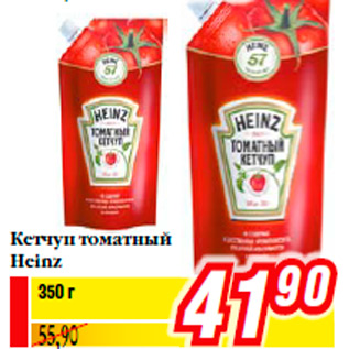 Акция - Кетчуп томатный Heinz