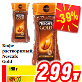 Акция - Кофе растворимый Nescafe Gold