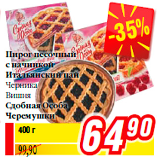 Акция - Пирог песочный с начинкой Итальянский пай Черника Вишня Сдобная Особа Черемушки