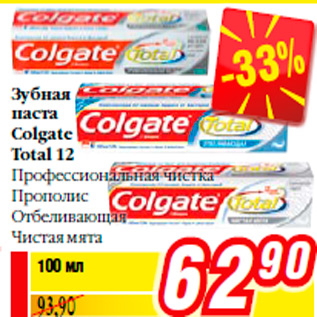 Акция - Зубная паста Colgate Total 12 Профессиональная чистка Прополис Отбеливающая Чистая мята
