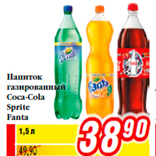 Акция - Напиток газированный Coca-Cola Sprite Fanta