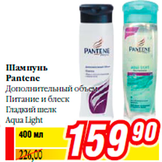 Акция - Шампунь Pantene Дополнительный объем Питание и блеск Гладкий шелк Aqua Light