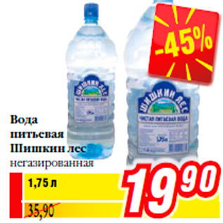 Акция - Вода питьевая Шишкин лес негазированная
