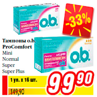 Акция - Тампоны o.b. ProComfort Mini Normal Super Super Plus