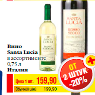 Акция - Вино Santa Lucia в ассортименте 0,75 л Италия