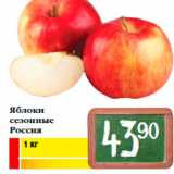 Магазин:Билла,Скидка:Яблоки
сезонные
Россия