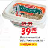Магазин:Карусель,Скидка:Паштет печёночный сливочный, 160 г