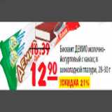 Магазин:Карусель,Скидка:Бисквит ДЕМИО молочно-йогуртовый с какао, в шоколадной глазури