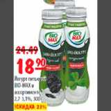Магазин:Карусель,Скидка:Йогурт питьевой BIO-MAX в ассортименте 2,7-3,1% 300г