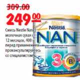 Карусель Акции - Смесь Nestle NAN молочная сухая смесь с 12 месяцев, 400г перед применением проконсультируйтесь со специалистом
