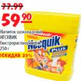 Магазин:Карусель,Скидка:Напиток шоколадный НЕСКВИК быстрорастворимый 250 г