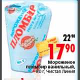 Магазин:Окей,Скидка:Мороженое пломбир ванильный Чистая Линия
