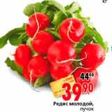 Магазин:Окей,Скидка:Редис молодой