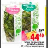Магазин:Окей,Скидка:Набор пряных трав для рыбы/мяса Солнечная сторона