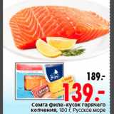 Магазин:Окей,Скидка:Семга филе-кусок горячего копчения Русское море