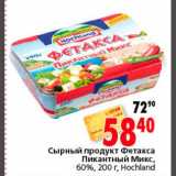 Магазин:Окей,Скидка:Сырный продукт Фетакса Пикантный Микс Hochland