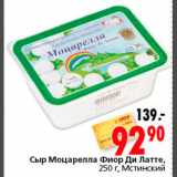 Магазин:Окей,Скидка:Сыр Моцарелла Фиор Ди Латте