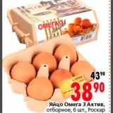 Магазин:Окей,Скидка:Яйцо Омега 3 Актив Роскар