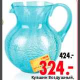 Магазин:Окей,Скидка:Кувшин Воздушный