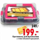 Магазин:Окей,Скидка:Противень для выпекания с пластиковой крышкой