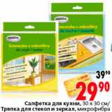 Магазин:Окей,Скидка:Салфетки для кухни, тряпка для стекол и зеркал