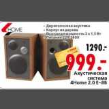 Магазин:Окей,Скидка:Акустическая система 4Home 2.0E-88