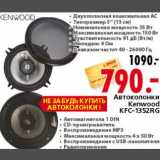 Магазин:Окей,Скидка:Автоколонки Kenwood KFC-1352RG